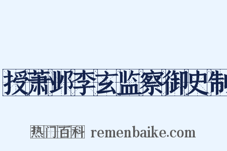 授萧邺李玄监察御史制是什么意思的图片